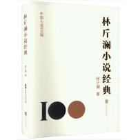 中国小说100强：林斤澜小说经典（塑封）
