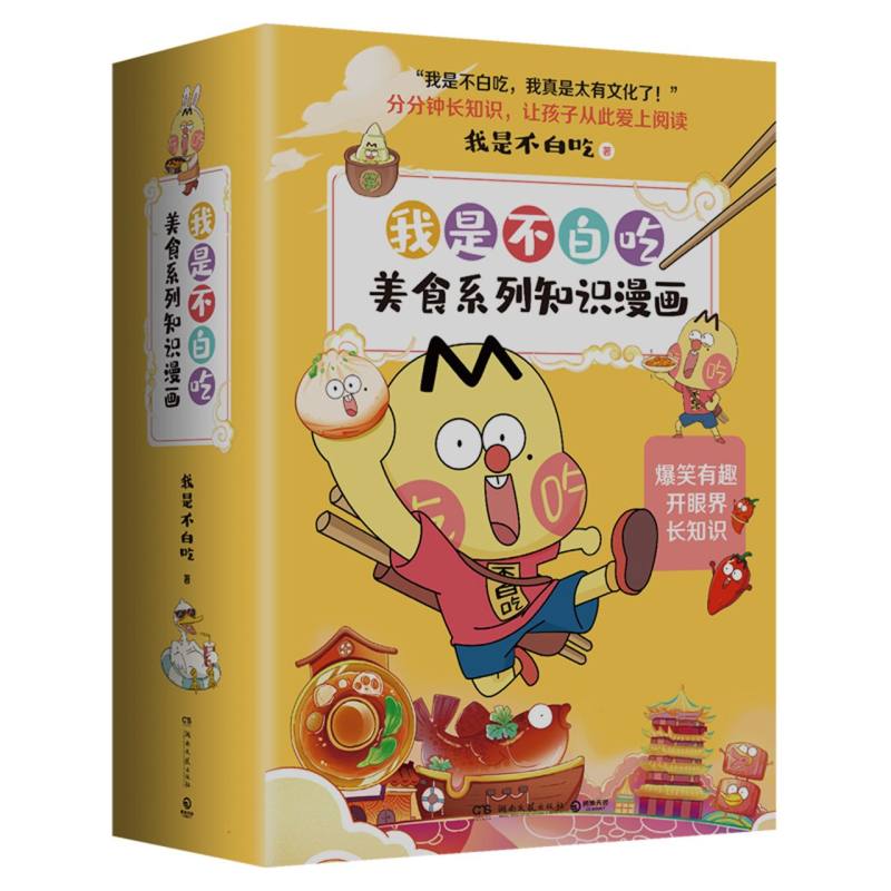 不白吃美食系列知识漫画(全4册套装)