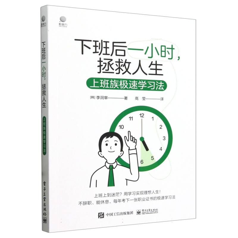 下班后一小时拯救人生——上班族极速学习法