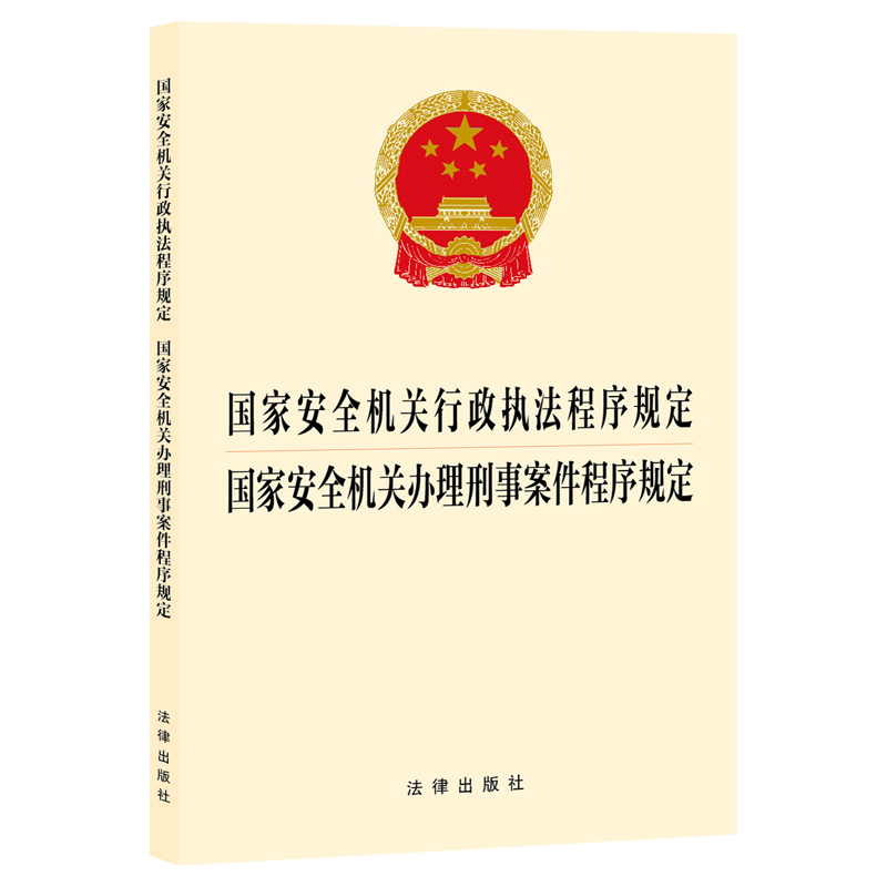 国家安全机关行政执法程序规定  国家安全机关办理刑事案件程序规定