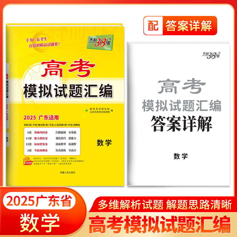 2025广东专版 数学 高考模拟试题汇编 天利38套