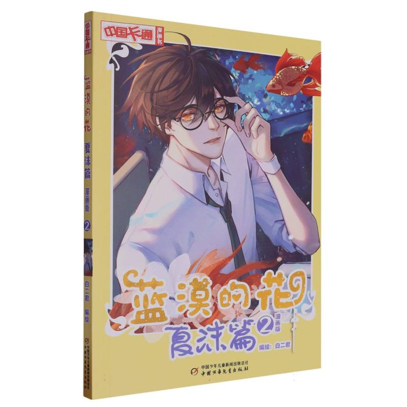 蓝漠的花·夏沫篇2（漫画版）