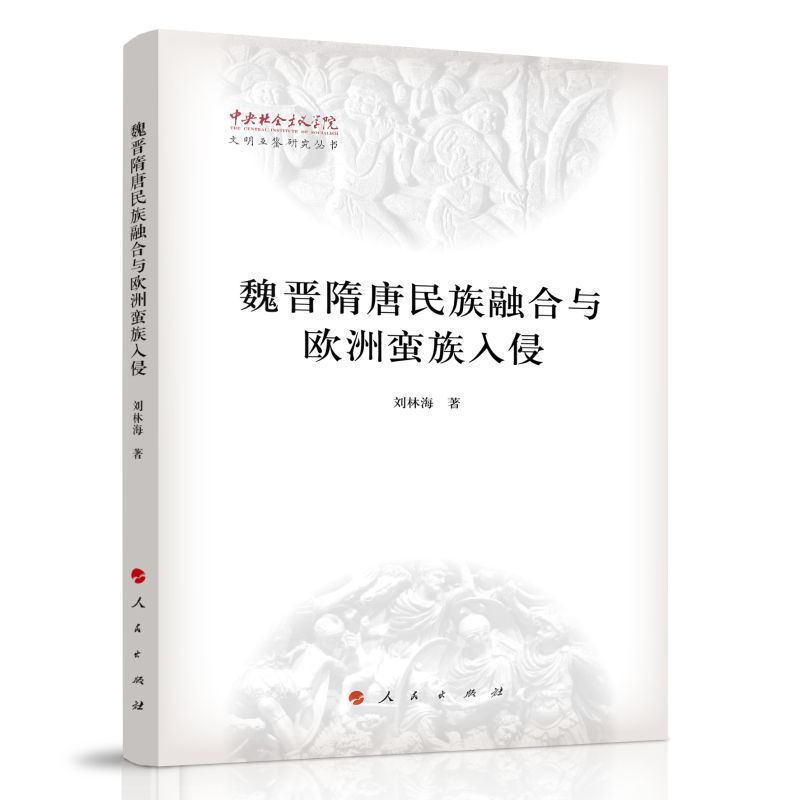 魏晋隋唐民族融合与欧洲蛮族入侵（中央社会主义学院文明互鉴研究丛书）