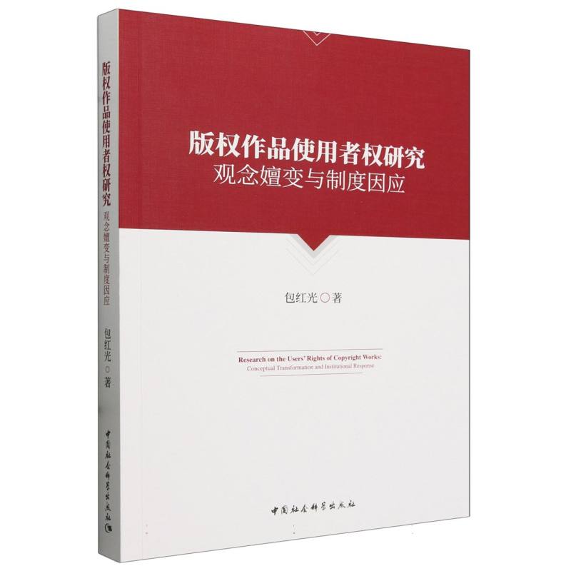 版权作品使用者权研究(观念嬗变与制度因应)