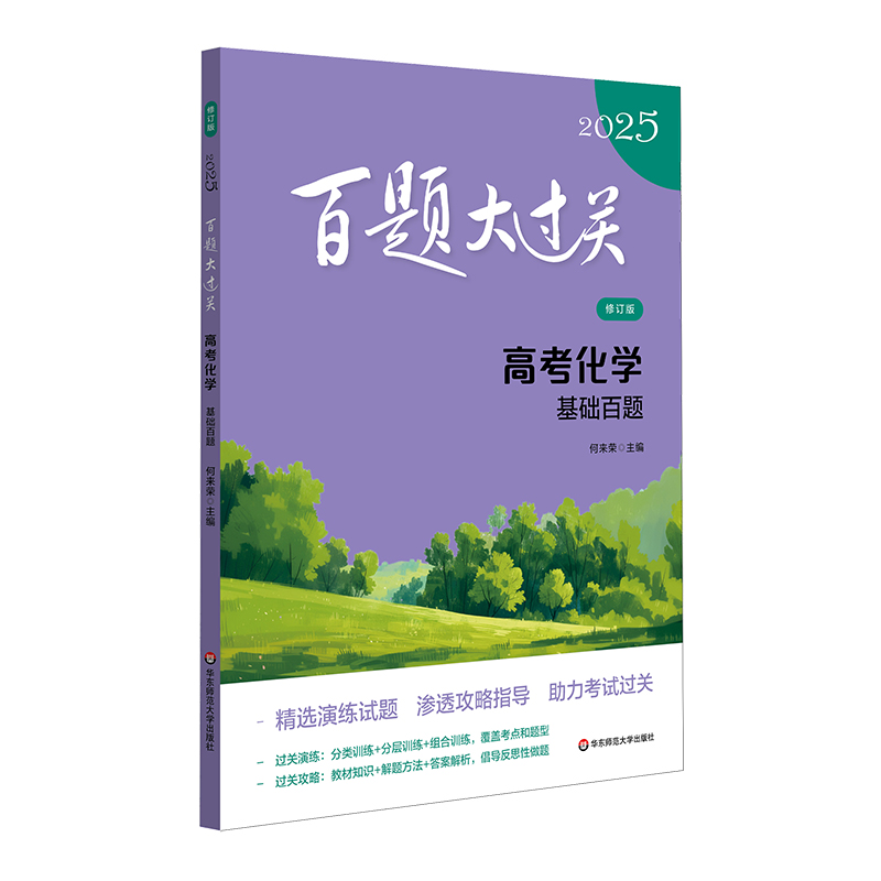 2025百题大过关·高考化学:基础百题(修订版)