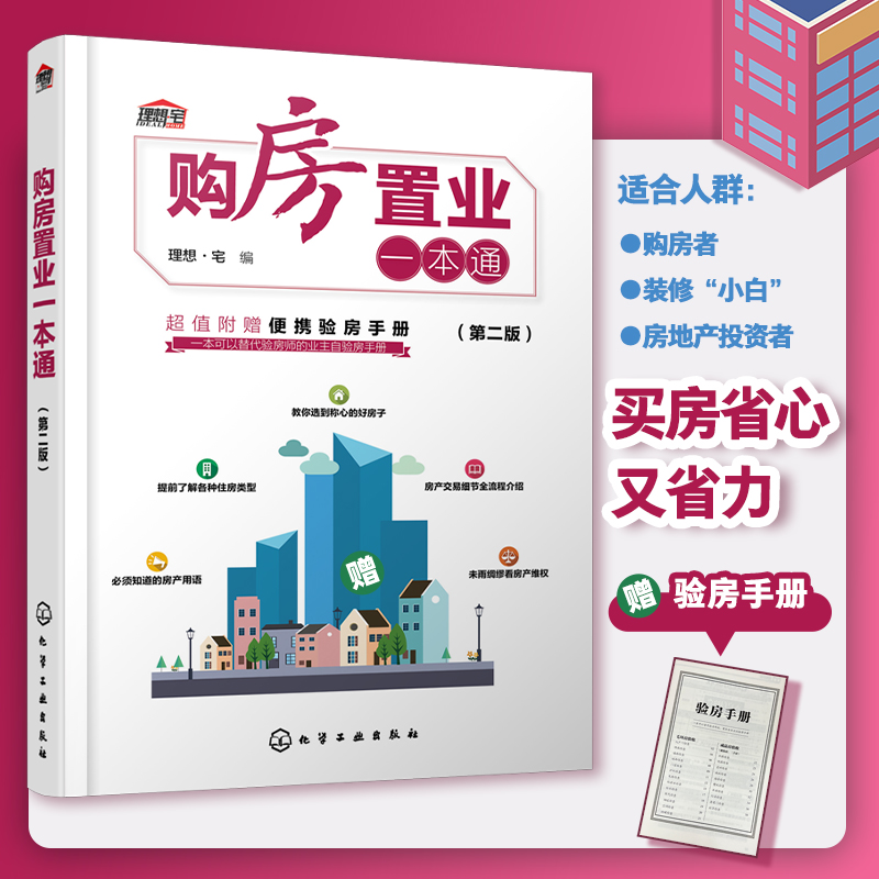 购房置业一本通(第二版)