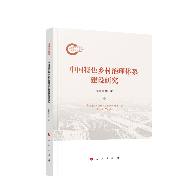 中国特色乡村治理体系建设研究