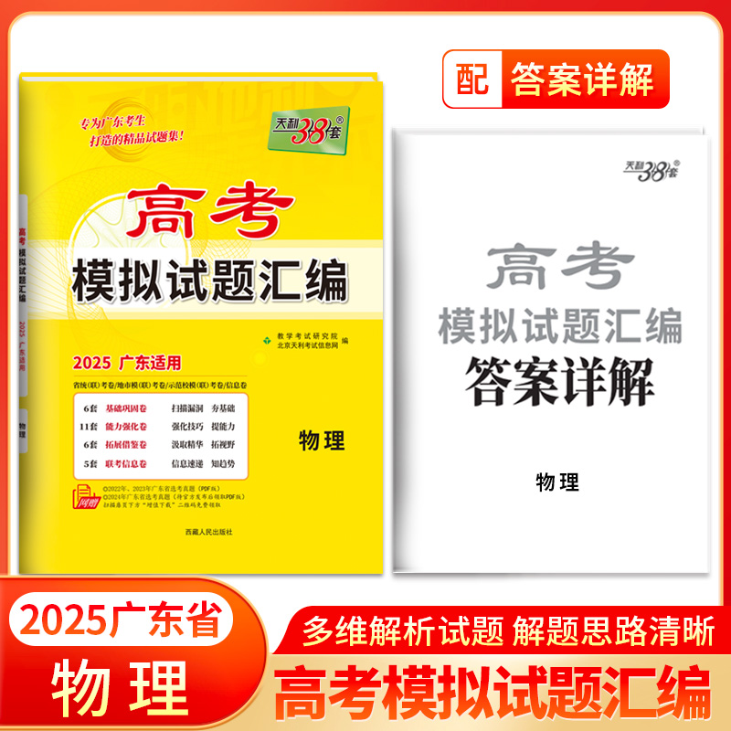 2025广东专版 物理 高考模拟试题汇编 天利38套