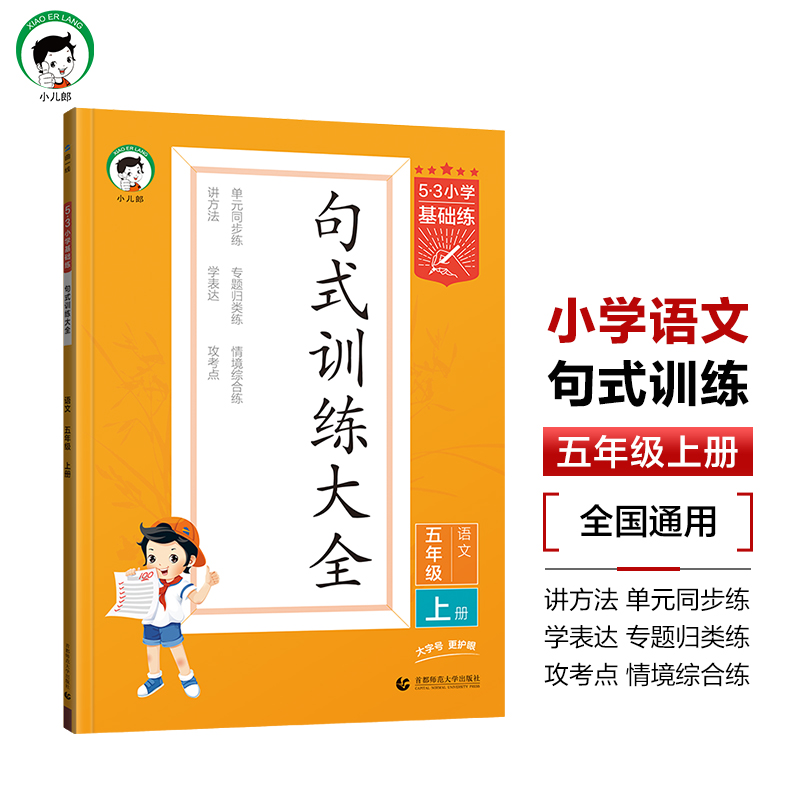 2025版《5.3》小学基础练语文  五年级上册  句式训练大全