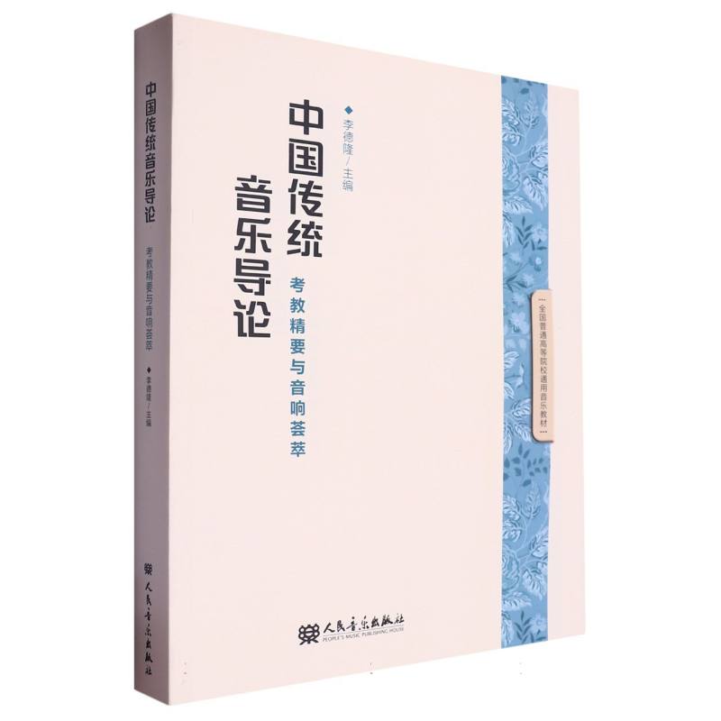 中国传统音乐导论:考教精要与音响荟萃
