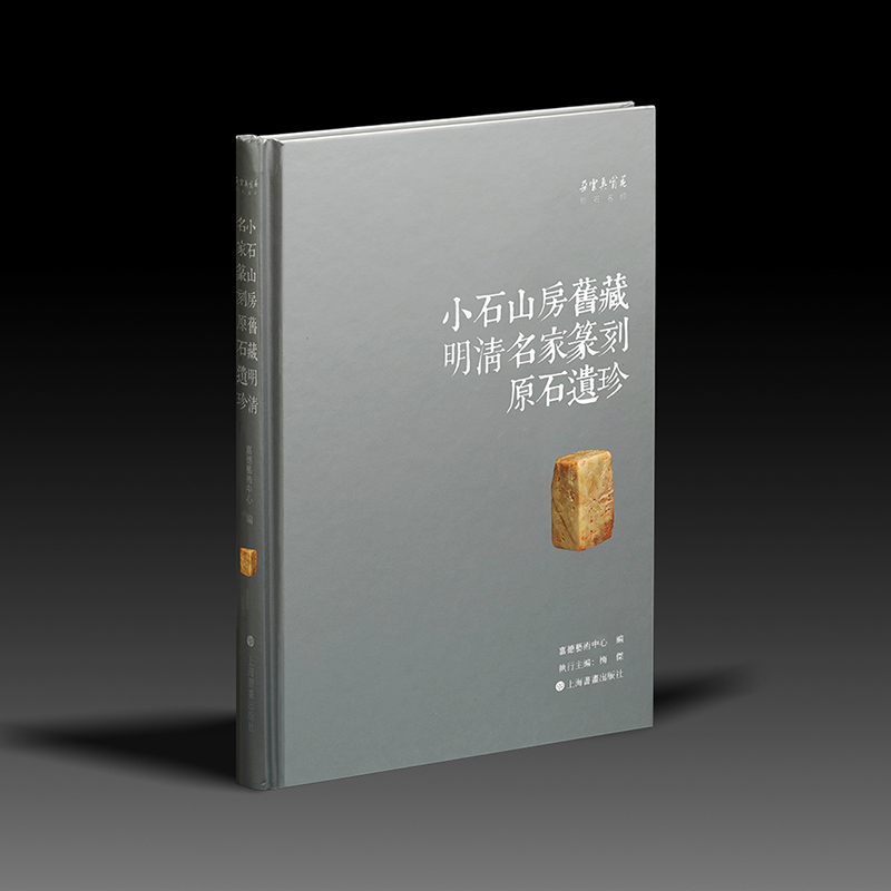 小石山房旧藏明清名家篆刻原石遗珍