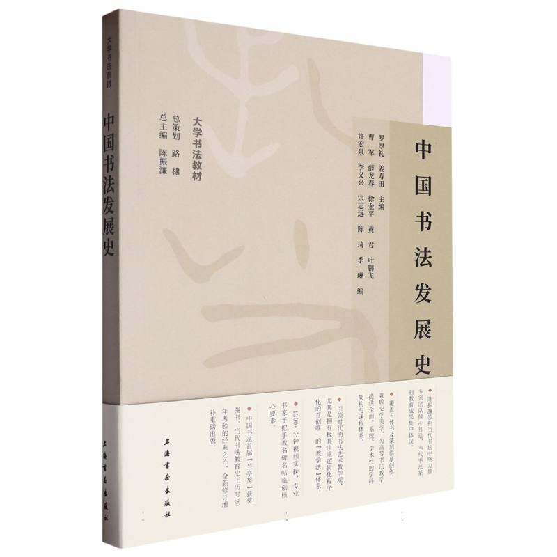 中国书法发展史/大学书法教材