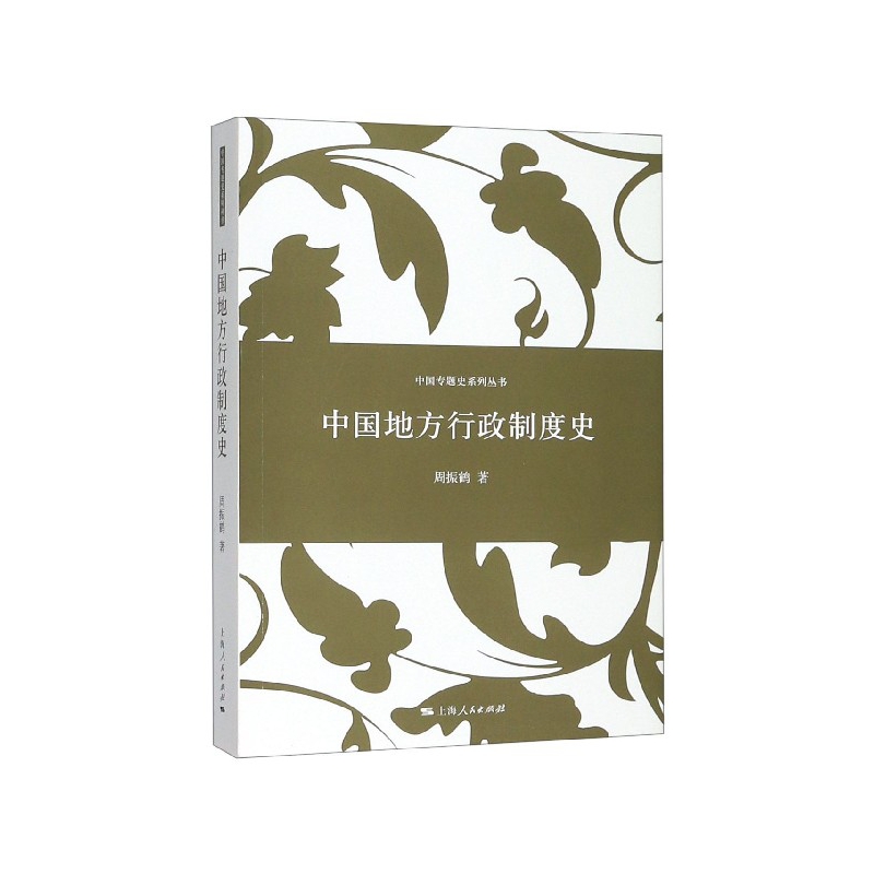 中国地方行政制度史