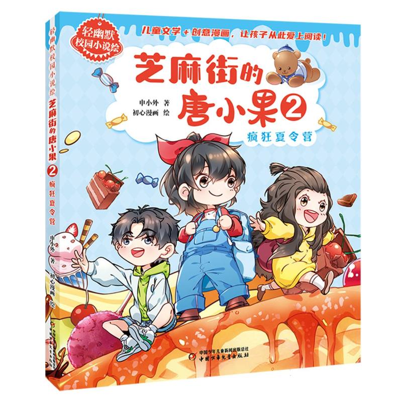 轻幽默校园小说绘——芝麻街的唐小果2·疯狂夏令营