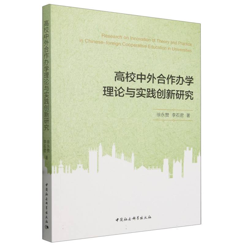 高校中外合作办学理论与实践创新研究