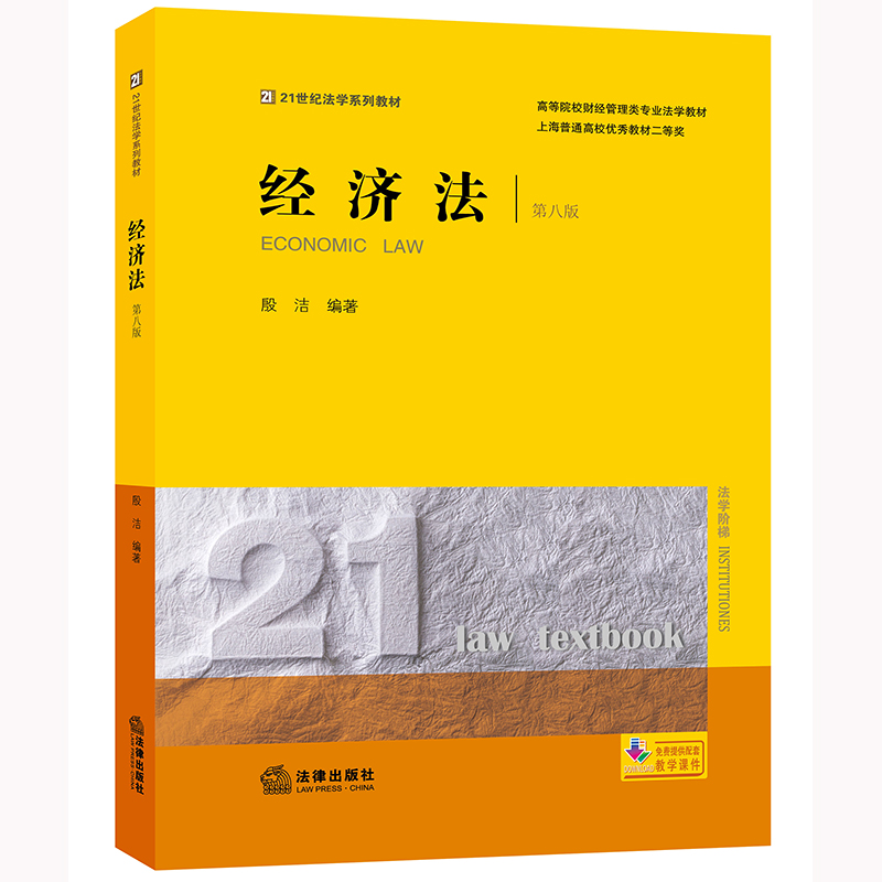经济法（第八版）