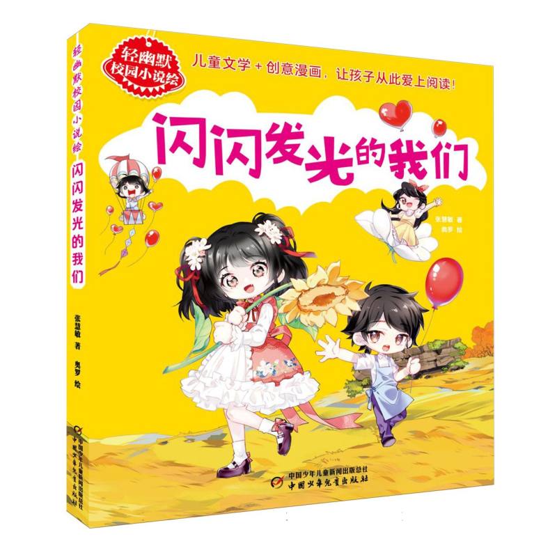 轻幽默校园小说绘——闪闪发光的我们