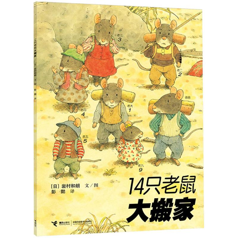 14只老鼠大搬家