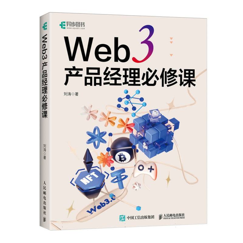 Web3产品经理必修课