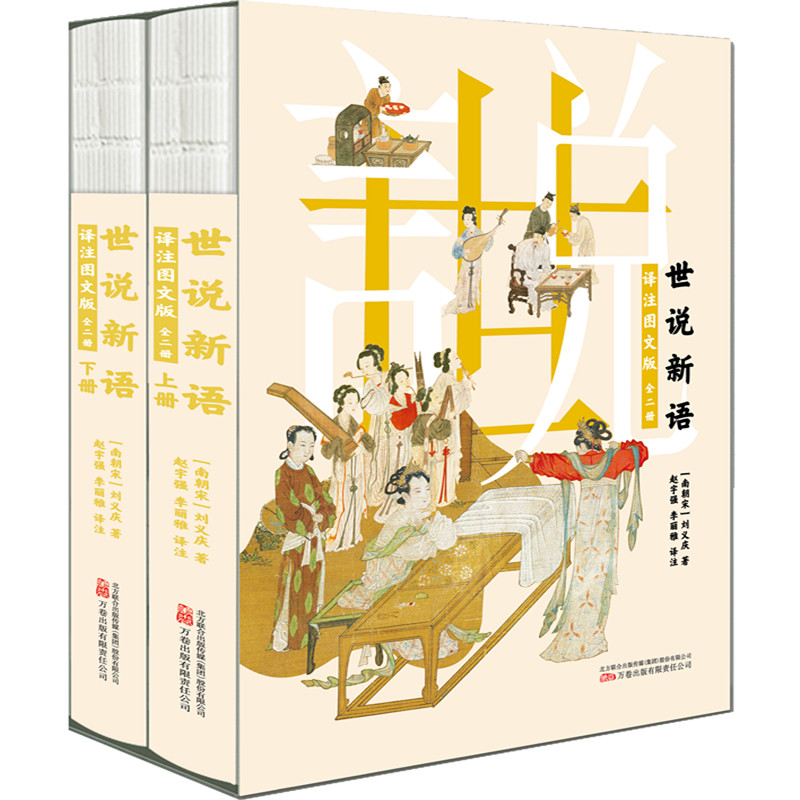 世说新语：译注图文版（全二册）