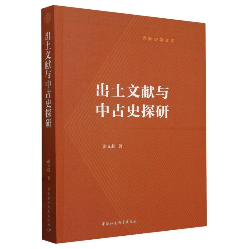 出土文献与中古史探研/京师史学文库