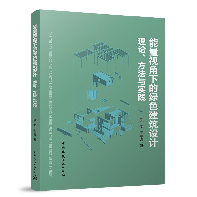 能量视角下的绿色建筑设计：理论、方法与实践