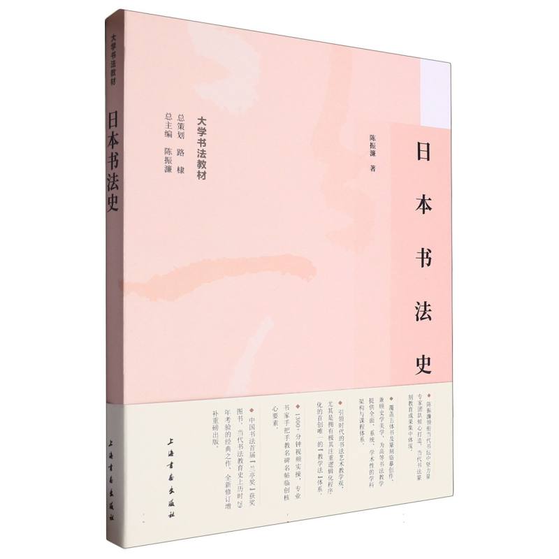 大学书法教材：日本书法史