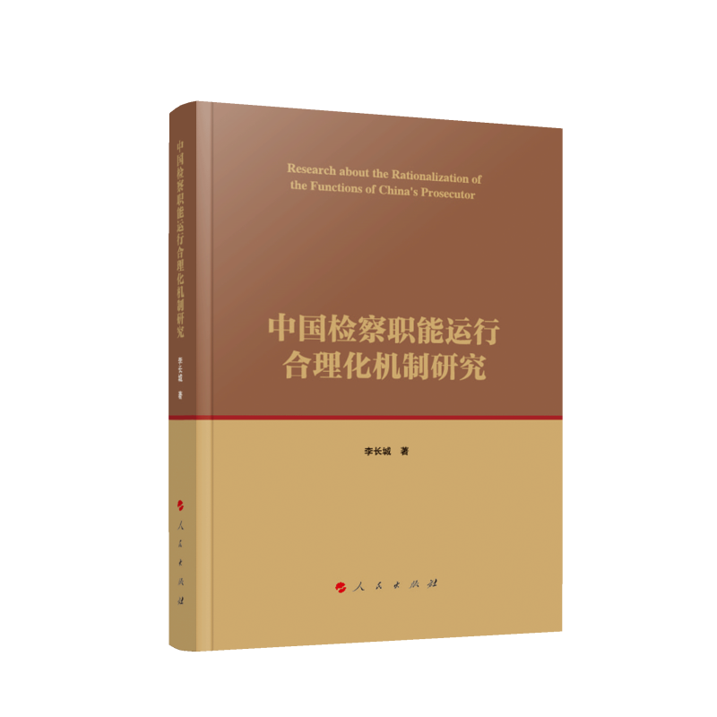 中国检察职能运行合理化机制研究