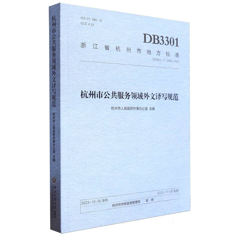 杭州市公共服务领域外文译写规范(DB3301T0423-2023)/浙江省杭州市地方标准