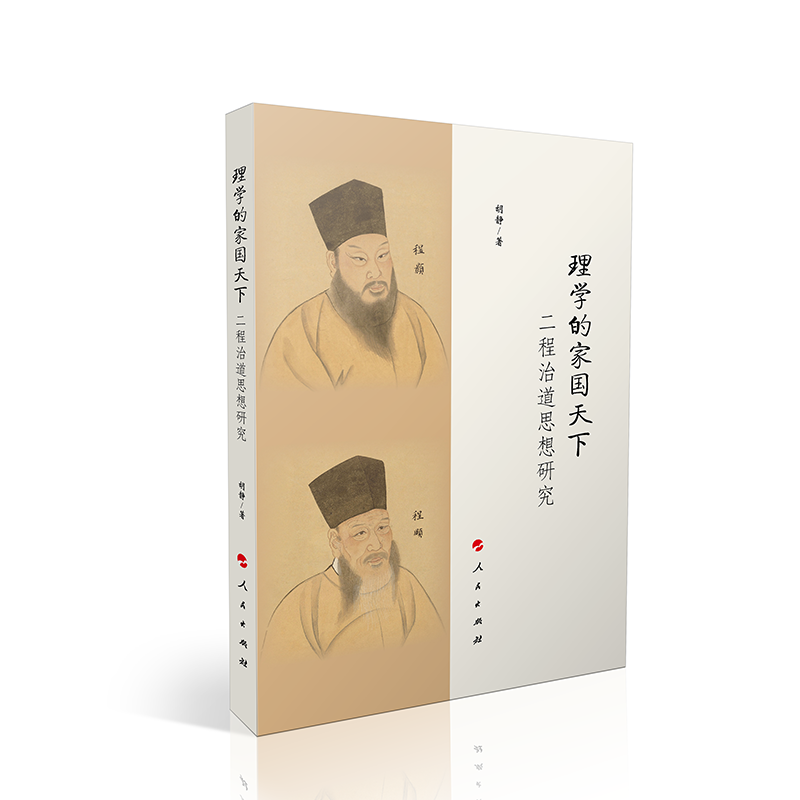 理学的家国天下——二程治道思想研究