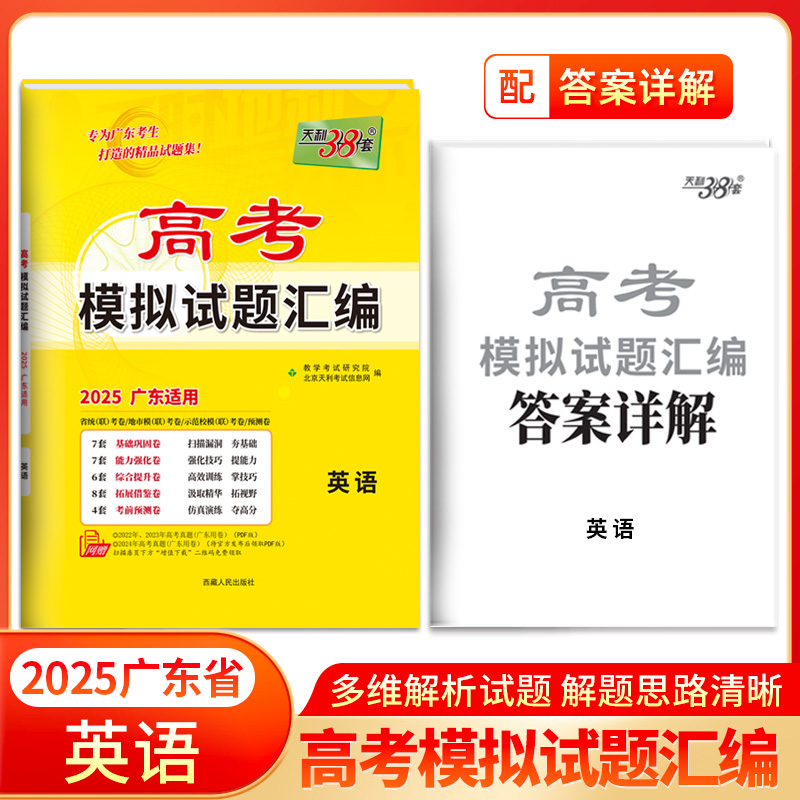 2025广东专版 英语 高考模拟试题汇编 天利38套