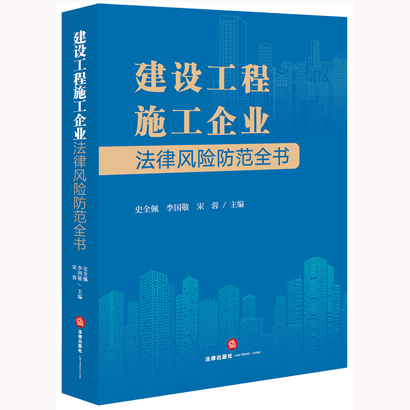 建设工程施工企业法律风险防范全书