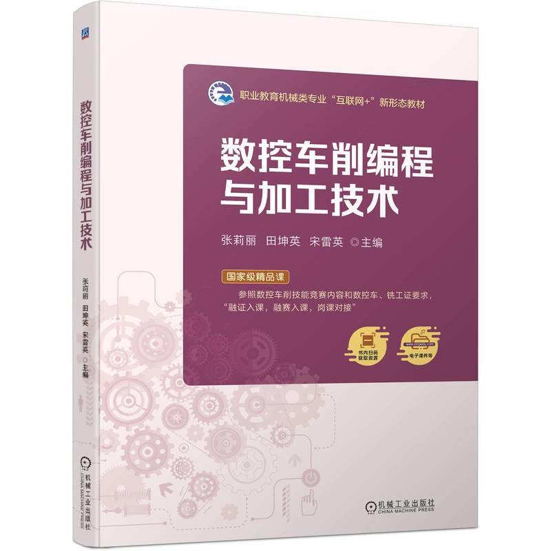 数控车削编程与加工技术