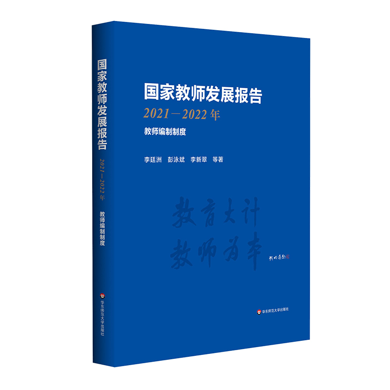 国家教师发展报告（2021-2022年）——教师编制制度