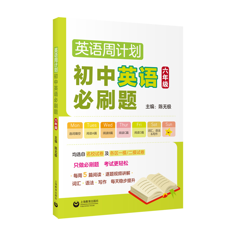 英语周计划 初中英语必刷题（六年级）