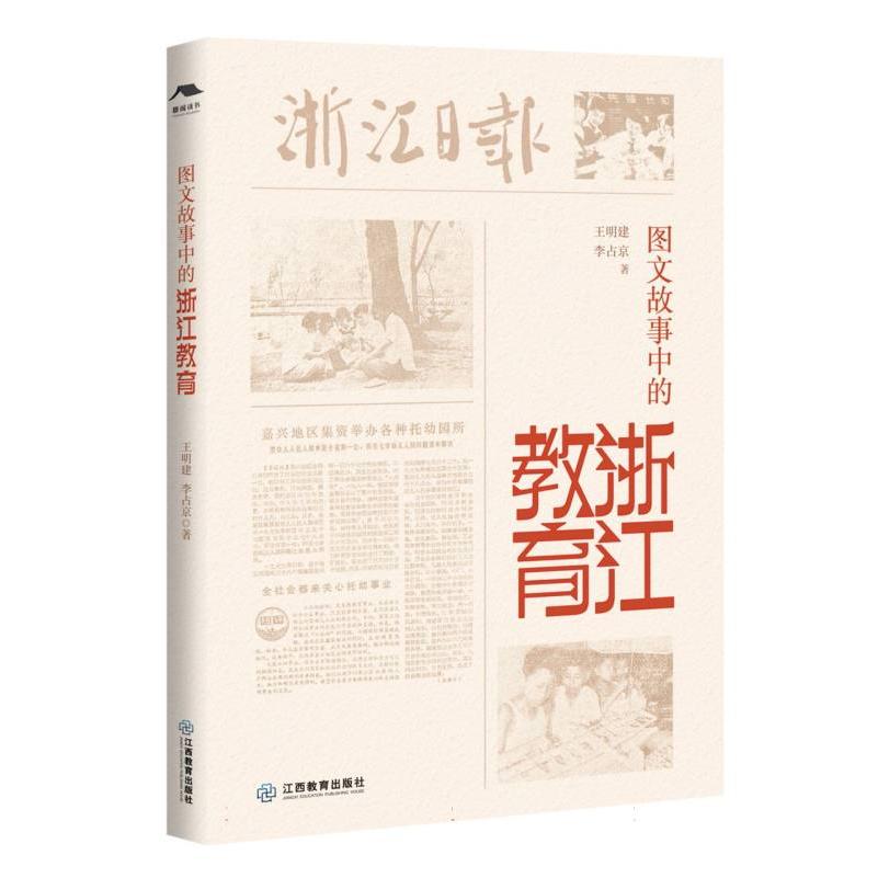 图文故事中的浙江教育
