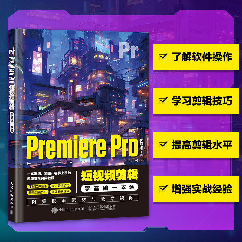 Premiere Pro短视频剪辑零基础一本通