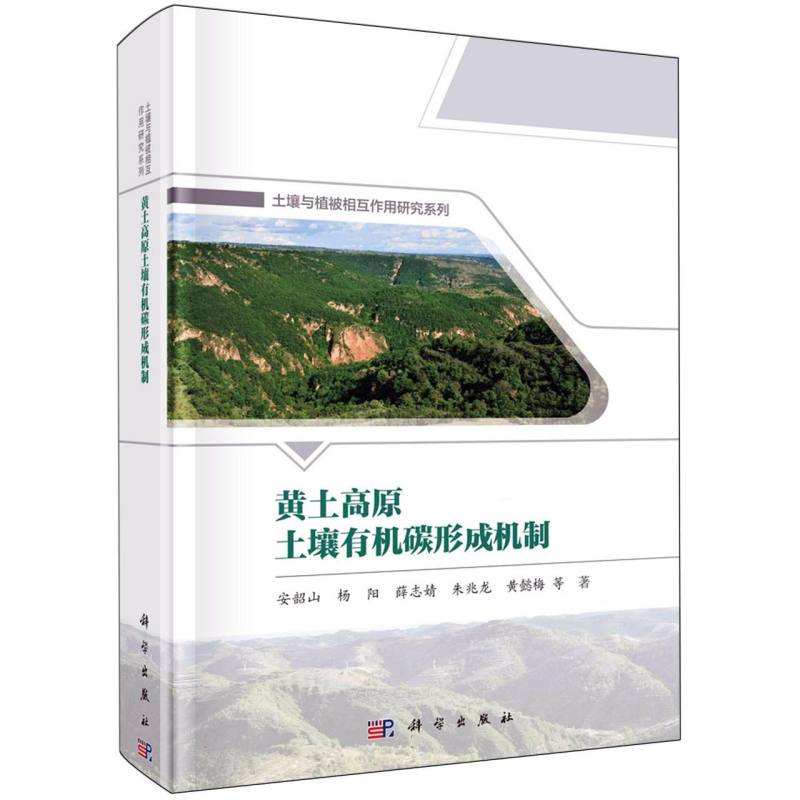 黄土高原土壤有机碳形成机制(精)/土壤与植被相互作用研究系列