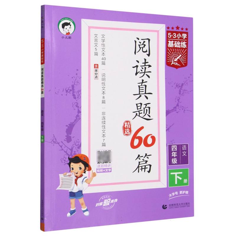 语文(4下阅读真题精选60篇)/5·3小学基础练