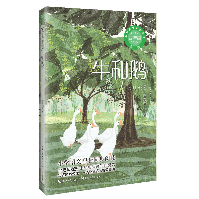 牛和鹅（新版·小学语文同步阅读书系）