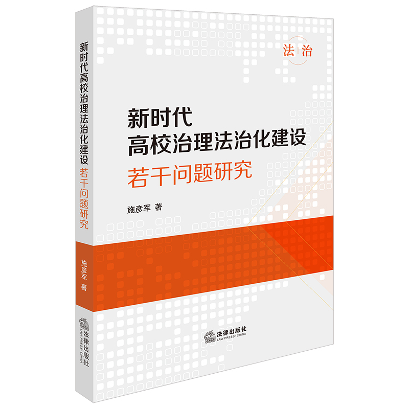 新时代高校治理法治化建设若干问题研究