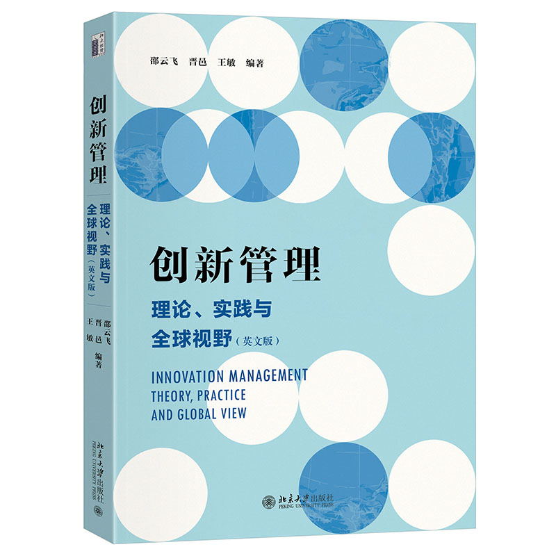 创新管理:理论、实践与全球视野(英文版)