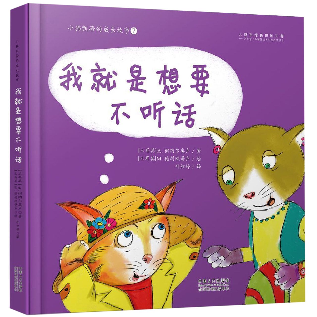 我就是想要不听话（精）/小猫凯蒂的成长故事