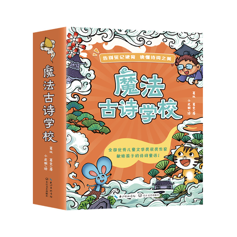 魔法古诗学校(全五册)