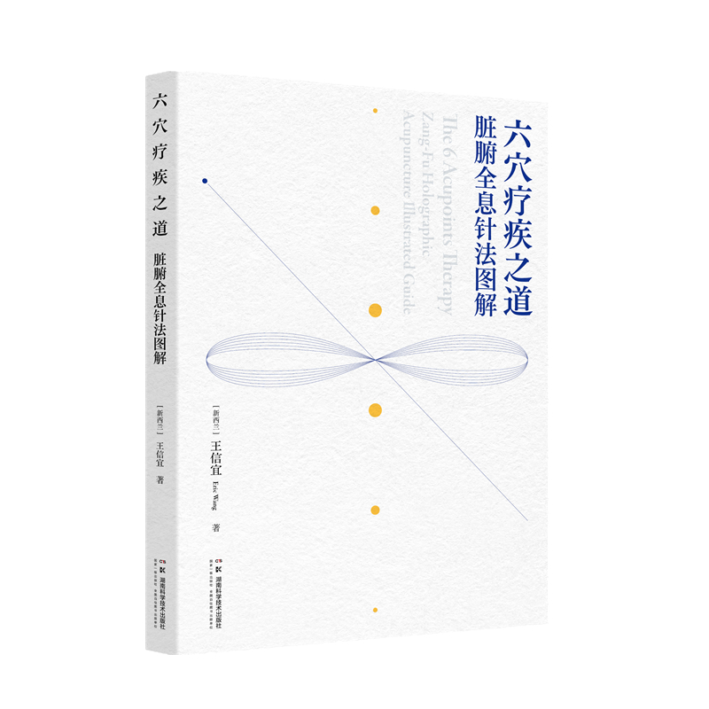 六穴疗疾之道——脏腑全息针法图解