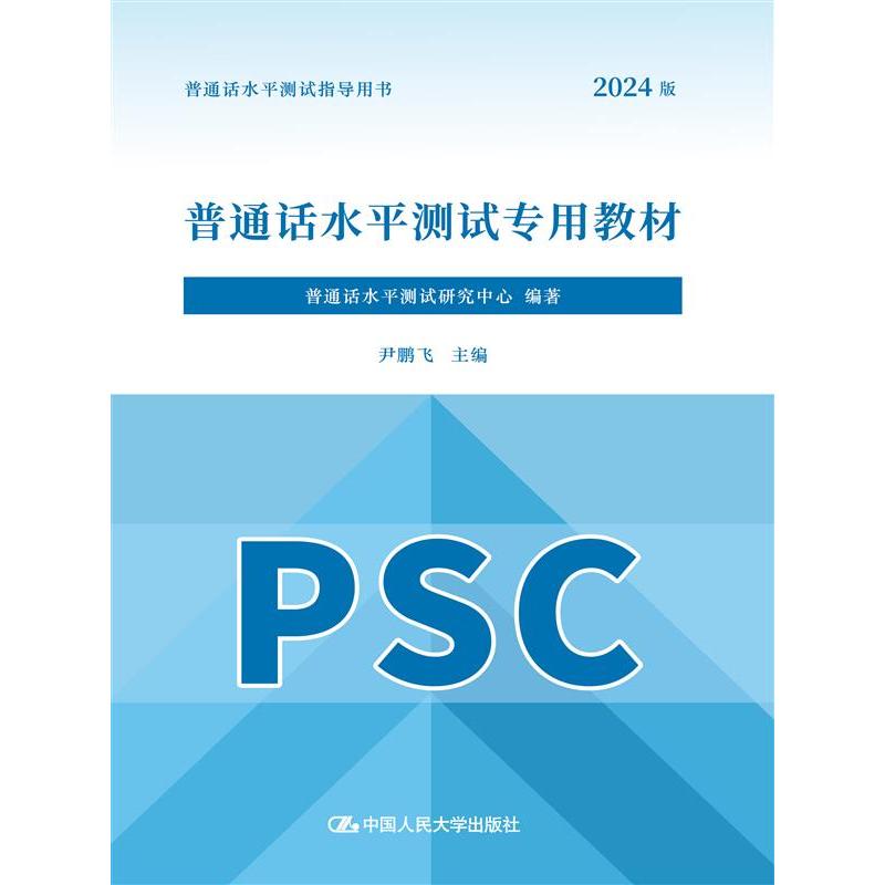 普通话水平测试专用教材