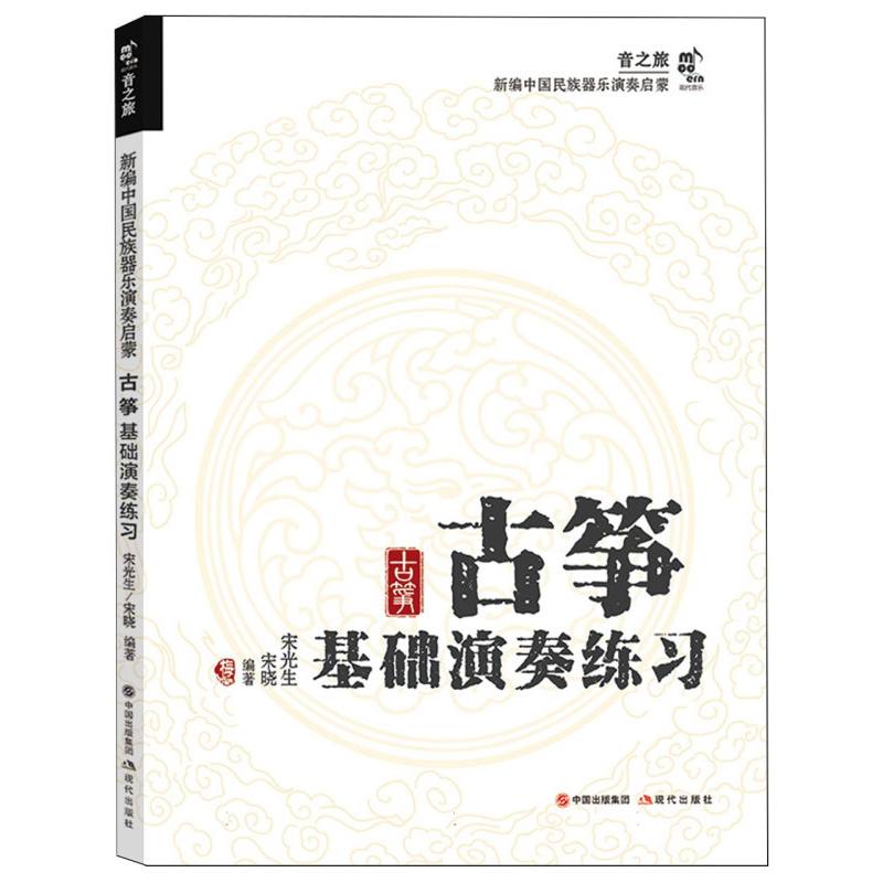 古筝基础演奏练习