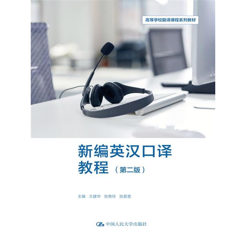 新编英汉口译教程（第二版）
