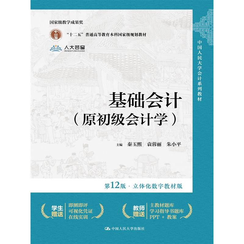基础会计（原初级会计学）（第12版·立体化数字教材版）