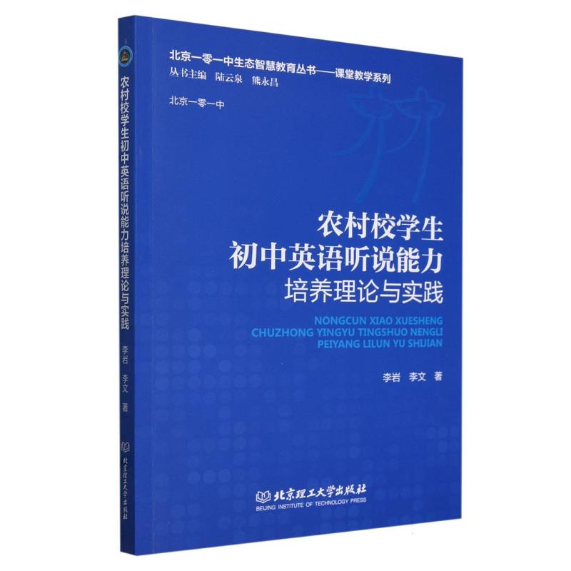 农村校学生初中英语听说能力培养理论与实践